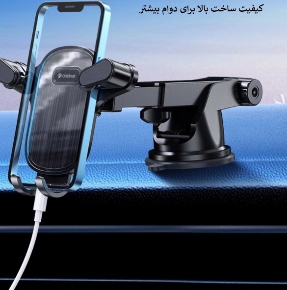 هولدر موبایل سلبریت مدل HC-08 | نصب روی داشبورد، شیشه و دریچه کولر