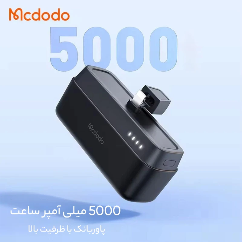 خرید پاوربانک لایتنینگ مکدودو