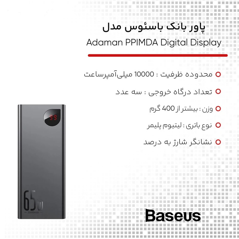 پاوربانک بیسوس Baseus Adaman PPIMDA-D01 ظرفیت ۲۰۰۰۰ میلیآمپرساعت | شارژ سریع ۶۵ وات با نمایشگر دیجیتال